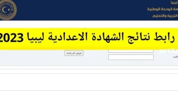 “ظهرت رسميا في الجزائر” نتيجة الشهادة الإعدادية ليبيا 2026 الدور الثاني بالاسم ورقم الجلوس عبر موقع natija.moel.ly