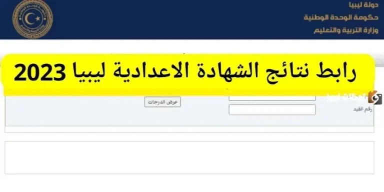 "ظهرت رسميا في الجزائر" نتيجة الشهادة الإعدادية ليبيا 2026 الدور الثاني بالاسم ورقم الجلوس عبر موقع natija.moel.ly