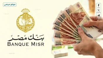 عائد خيالي غير مسبوق.. تفاصيل شهادات بنك مصر 2026 الجديدة وكيفية حساب الأرباح شهرياً