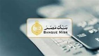 عائد متغير يصل إلى 19%.. مميزات شهادة استثمار يوماتي من بنك مصر وكيفية شرائها