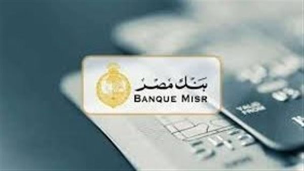 عائد متغير يصل إلى 19%.. مميزات شهادة استثمار يوماتي من بنك مصر وكيفية شرائها