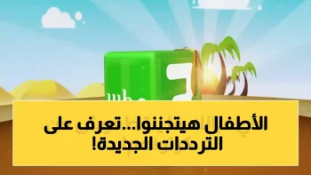 عاجل | “MBC3” تُعلن ترددات 2026 الجديدة على النايل سات وعرب سات.. إليك الضبط السريع لضمان استمرار مشاهدة أطفالك لبرامجهم المفضلة!