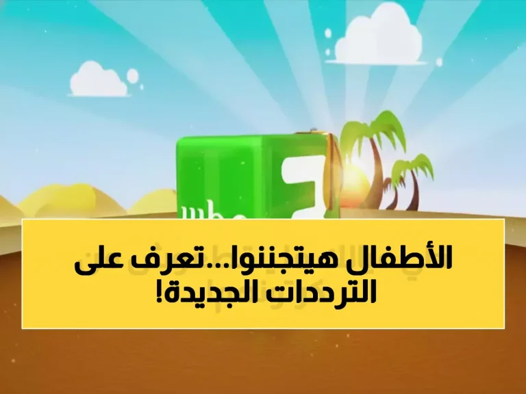 عاجل | "MBC3" تُعلن ترددات 2026 الجديدة على النايل سات وعرب سات.. إليك الضبط السريع لضمان استمرار مشاهدة أطفالك لبرامجهم المفضلة!