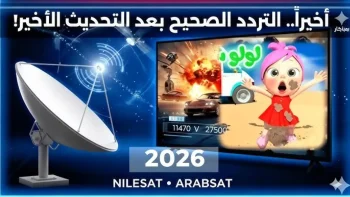 عاجل: آخر تردد قناة وناسة 2026 يظهر فجأة – والآلاف يسجلونه الآن!