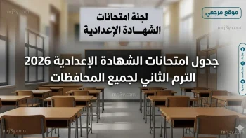 عاجل | اعتماد جدول امتحانات الشهادة الإعدادية 2026 الترم الثاني لجميع المحافظات (القاهرة والجيزة والإسكندرية)