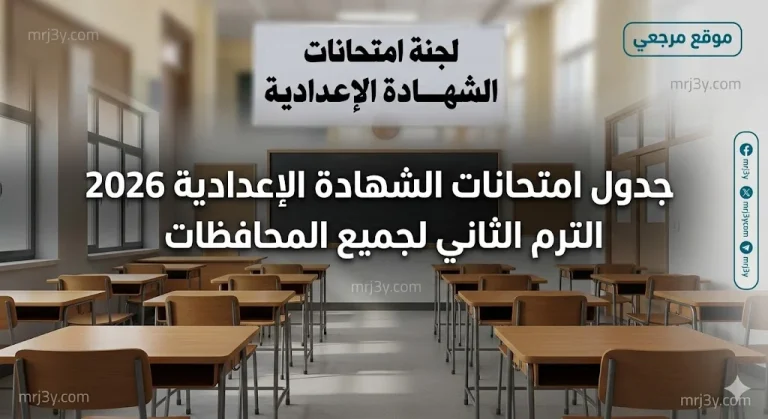 عاجل | اعتماد جدول امتحانات الشهادة الإعدادية 2026 الترم الثاني لجميع المحافظات (القاهرة والجيزة والإسكندرية)
