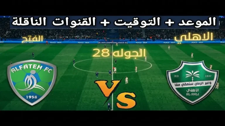 عاجل: الاهلي يسحق الفتح بـ 2 جــوول في الجوهرة المشعة! تردد القناة وكل التفاصيل هنا