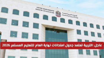 عاجل: التربية في الإمارات تعتمد جدول امتحانات نهاية العام للتعليم المستمر 2026 المواعيد والضوابط