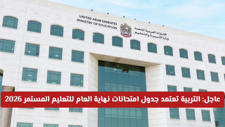 عاجل: التربية في الإمارات تعتمد جدول امتحانات نهاية العام للتعليم المستمر 2026 المواعيد والضوابط
