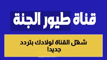 عاجل: التردد الناري لقناة طيور الجنة 2026 – استقبلها الآن بجودة HD على نايل سات وعرب سات!