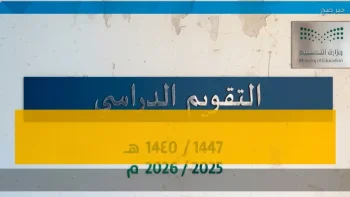 عاجل: التعليم السعودي يكشف مفاجأة توقيت الـ2 إجازتين المتبقية قبل نهاية العام الدراسي 1447 – 2026… هل ستتغير مواعيد الاختبارات؟