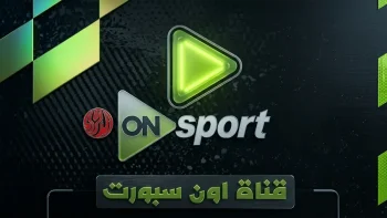 عاجل: الجماهير تستعد.. تردد قناة ON Sport الوحيدة الناقلة لـ الأهلي والزمالك اليوم محدث!