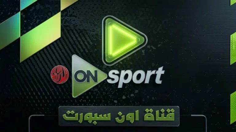 عاجل: الجماهير تستعد.. تردد قناة ON Sport الوحيدة الناقلة لـ الأهلي والزمالك اليوم محدث!