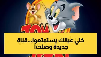 عاجل: تردد قناة توم وجيري الجديد 2026 – احصل على جودة HD مجاناً في 3 دقائق!