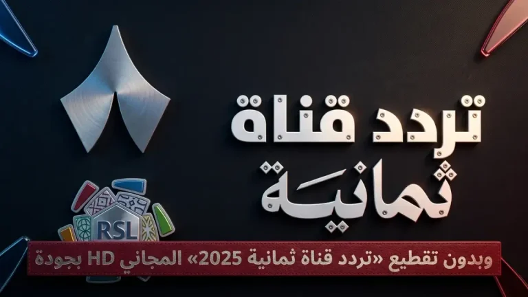 عاجل: تردد قناة ثمانية المجانية | شاهد الهلال ضد الخليج دون انقطاع على نايل سات وعرب سات الآن!