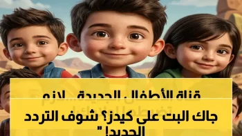 عاجل: تردد قناة كيدز 5 الجديد بجودة HD على نايل سات 2026… دليل خطوات ضبط القناة في 5 دقائق!