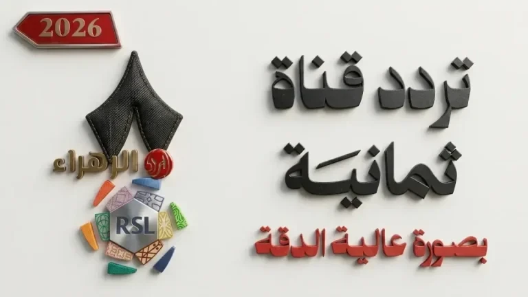 عاجل: خطوات سرية لاستقبال قناة ثمانية مجاناً - ترددات الناقلة الحصرية لمباريات دوري روشن 2026 دون انقطاع!