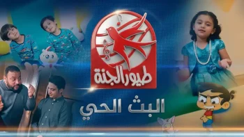 عاجل: قناة طيور الجنة تشن ثورة HD للأطفال العرب – سيتردد عبر بيتك خلال دقائق… أرقام ترددات جديدة مفجأة!