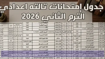 عاجل: مصر تعلن جدول امتحانات الشهادة الإعدادية 2026 – نهاية الطلاب في شهر يونيو!