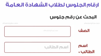 عاجل.. موعد اعلان ارقام جلوس الثانوية العامة 2026 وبدء الامتحانات رسميا يوم 21 يونيو