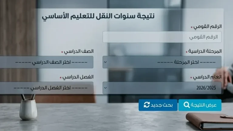 عاجل: نتائج صفوف النقل بالقاهرة تظهر على البوابة الرسمية... تعرف على خطوات الاستعلام لحظة بلحظة!