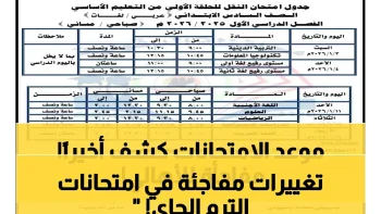 عاجل: وزارة التعليم تحدد موعد امتحانات الترم الثاني 2026 للمدارس الحكومية والخاصة… من الصف الأول وحتى السادس الابتدائي!