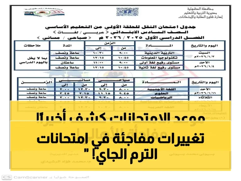عاجل: وزارة التعليم تحدد موعد امتحانات الترم الثاني 2026 للمدارس الحكومية والخاصة… من الصف الأول وحتى السادس الابتدائي!