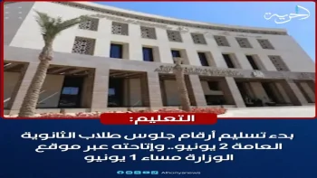 عاجل: وزارة التعليم تعلن بدء تسليم أرقام جلوس الثانوية العامة… 921 ألف طالب يستعدون لامتحانات يونيو!