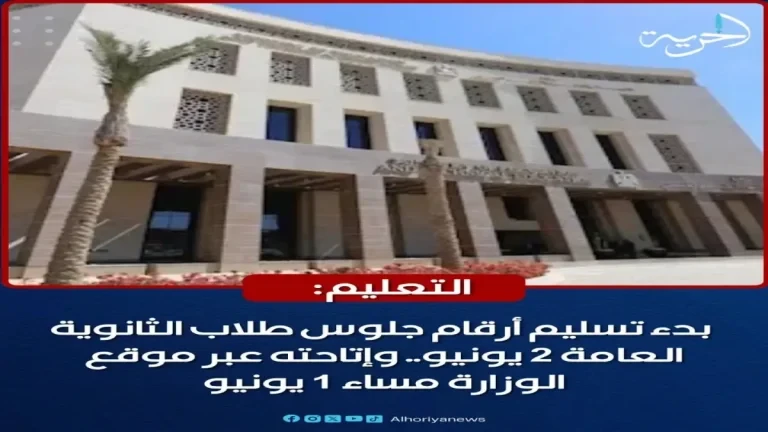عاجل: وزارة التعليم تعلن بدء تسليم أرقام جلوس الثانوية العامة… 921 ألف طالب يستعدون لامتحانات يونيو!