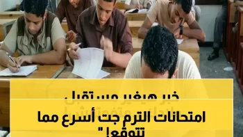 عاجل: وزارة التعليم تُعلن موعد امتحانات الترم الثاني 2026 لجميع الطلاب ابتدائي وإعدادي وثانوي – تبدأ 2 مايو وتنتهي 7 مايو
