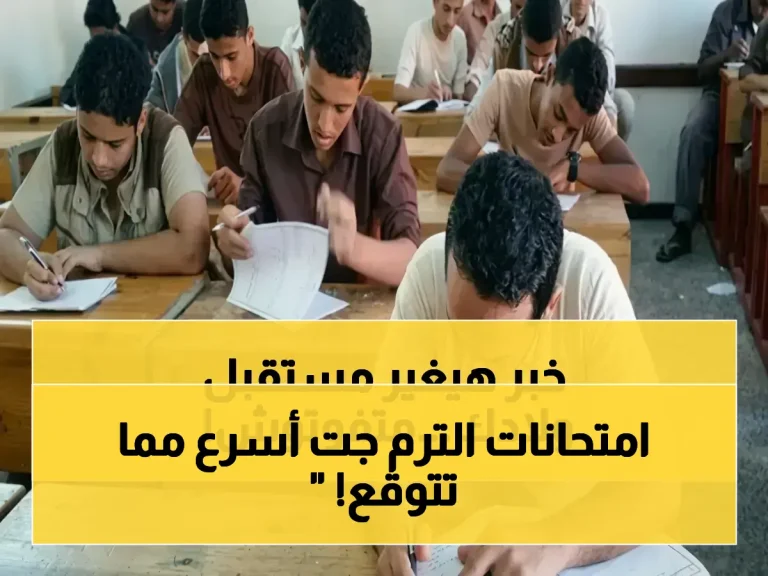 عاجل: وزارة التعليم تُعلن موعد امتحانات الترم الثاني 2026 لجميع الطلاب ابتدائي وإعدادي وثانوي - تبدأ 2 مايو وتنتهي 7 مايو