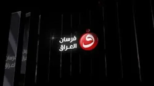 عادت لكم.. تردد قناة فرسان العراق الجديد 2026 على النايل سات