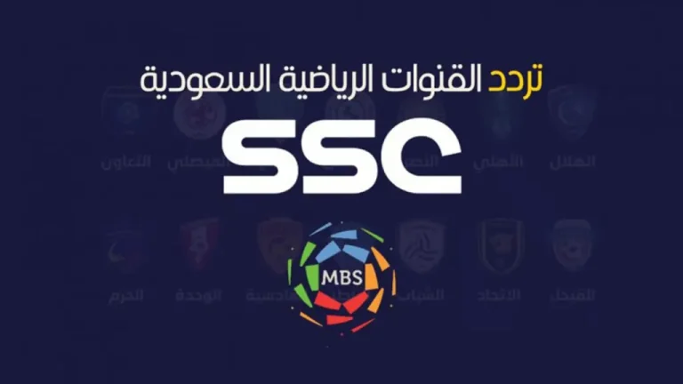 عادت من جديد.. تردد قناة ssc السعودية الرياضية الجديد 2026 على نايل سات
