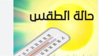 عاصفة ترابية تهاجم بعض المناطق.. الأرصاد تكشف تفاصيل الظواهر الجوية المتوقعة