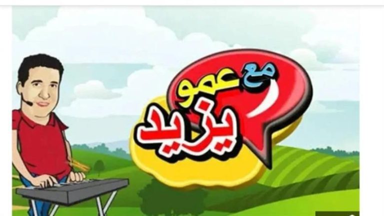 عالم الأطفال الممتع.. تردد قناة عمو يزيد اليوم 2026 بجودة HD لمتابعة الأغاني والبرامج التعليمية بدون توقف