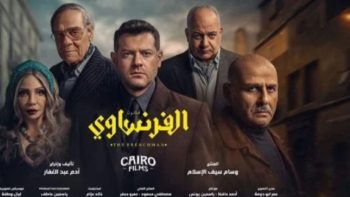عمرو يوسف: البروش في شخصية الفرنساوي مستوحى من نابليون.. وسعيد بردود الأفعال