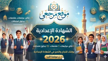 عنق الزجاجة: جدول الشهادة الإعدادية 2026 تنبيهات هامة لطلاب جميع المحافظات الآن
