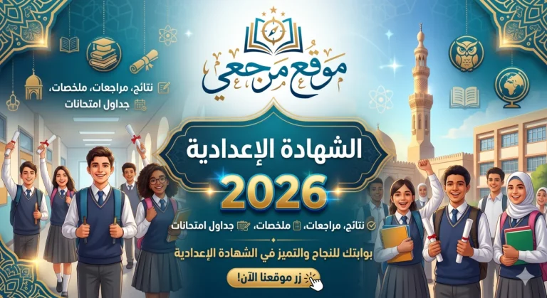 عنق الزجاجة: جدول الشهادة الإعدادية 2026 تنبيهات هامة لطلاب جميع المحافظات الآن