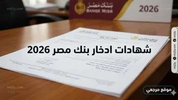 عوائد بنك مصر.. شهادات ادخار بنك مصر 2026 تعود بقوة مع ارتفاع العائد واستقرار الاستثمار البنكي