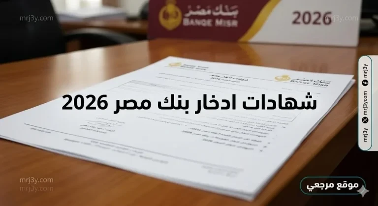 عوائد بنك مصر.. شهادات ادخار بنك مصر 2026 تعود بقوة مع ارتفاع العائد واستقرار الاستثمار البنكي