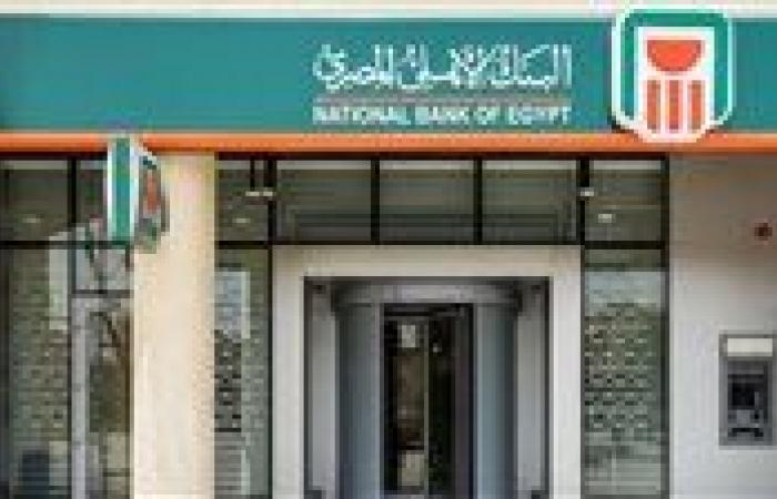 عوائد مرتفعة تجذب المدخرين.. تفاصيل شهادات البنك الأهلي وبنك مصر