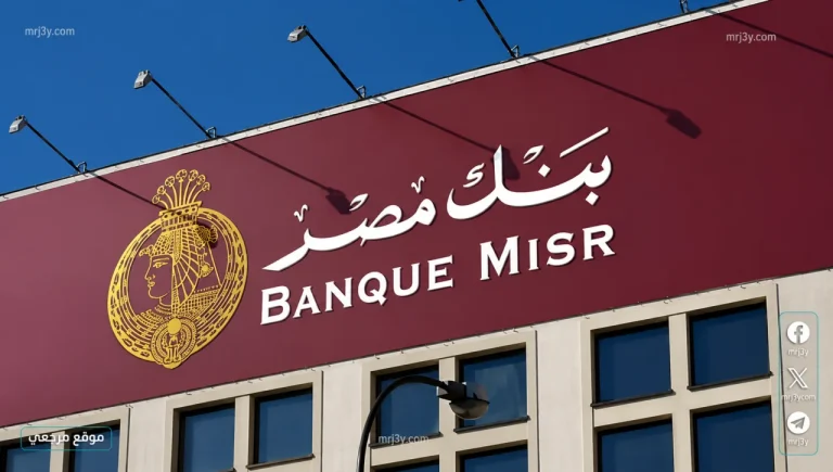 عوائد مرتفعة.. شهادات بنك مصر 2026 بعائد 22% تشعل المنافسة قبل اجتماع البنك المركزي