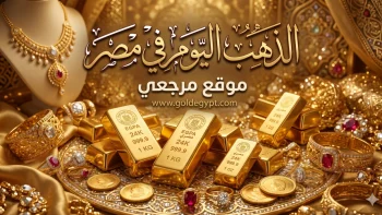 “عيار 21 الآن”.. سعر الذهب اليوم الأربعاء في مصر ينفجر صعوداً ومفاجأة في سعر الجنيه الذهب
