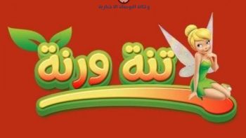 فرح اولادك.. تردد قناة تنة ورنة 2026 الجديد بجودة HD.. أقوى أفلام الكرتون وبرامج الأطفال 