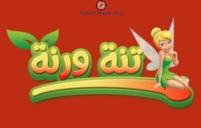 فرح اولادك.. تردد قناة تنة ورنة 2026 الجديد بجودة HD.. أقوى أفلام الكرتون وبرامج الأطفال