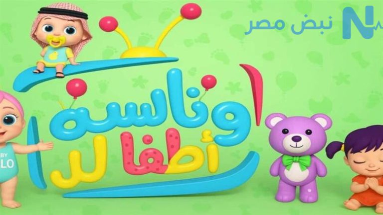 فرحي أطفالك في العيد.. تردد قناة وناسة الجديدة 2028 على كل الأقمار الصناعية بجودة عالية