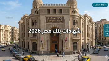فرصة العمر: شهادات بنك مصر 2026 أعلى عائد يثير اهتمام المدخرين الآن