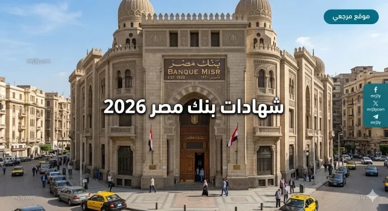فرصة العمر: شهادات بنك مصر 2026 أعلى عائد يثير اهتمام المدخرين الآن