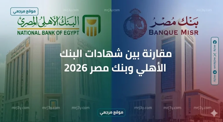 «فرصة لا تعوض».. مقارنة بين شهادات البنك الأهلي وبنك مصر 2026 (أي منهما يمنحك ربحاً أكبر؟)