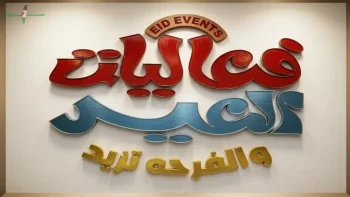 فعاليات عيد الرياض تمزج بين الترفيه وعبق التراث ببرامج متنوعة